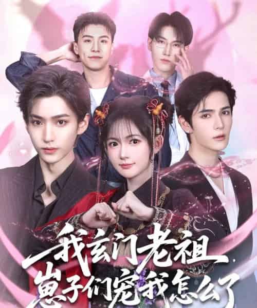 我玄门老祖崽子们宠我怎么了（91集）李沛洋＆查祎琛-初遇资源网