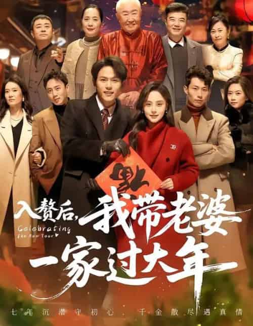 入赘后,我带老婆一家过大年(60集全)万晓晓&郑晓甫-初遇资源网
