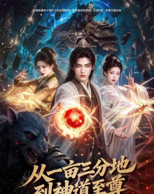 从一亩三分地到神道至尊（80集全）AI - 夸克短剧