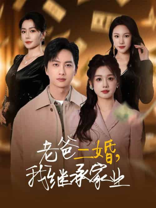 老爸二婚，我继承家业（55集全）仇乐瑶＆刘凡＆张明慧＆王小橙-初遇资源网
