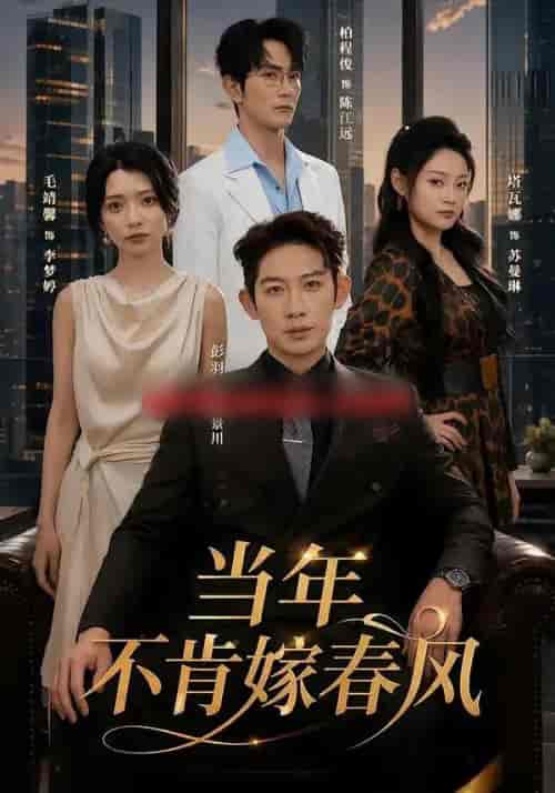 当年不肯嫁春风 当年不肯嫁春风