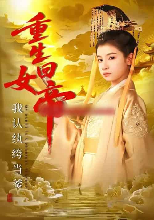 重生回女帝，我认纨绔当爹（80集全）周彦哲＆陈昱彤-初遇资源网