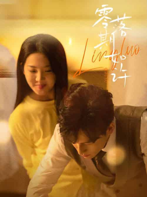 零落期如许（50集全）李海蒂＆黄帅帅-初遇资源网