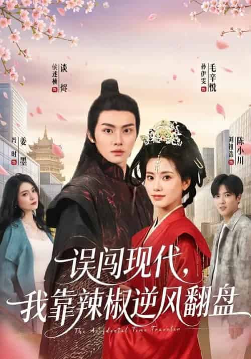 误闯现代，我靠辣椒逆风翻盘（61集全）孙伊雯＆侯述桢-初遇资源网