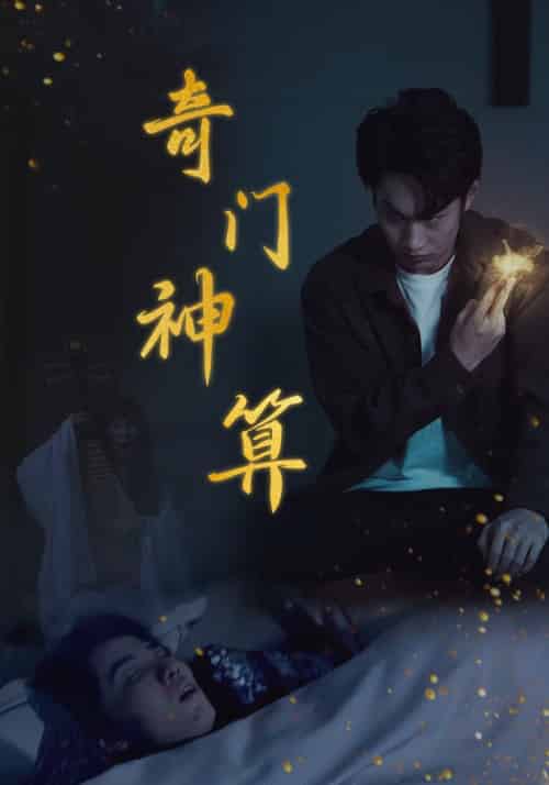 奇门神算（52集全）-初遇资源网