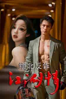 缅北反诈江湖情（86集）-初遇资源网