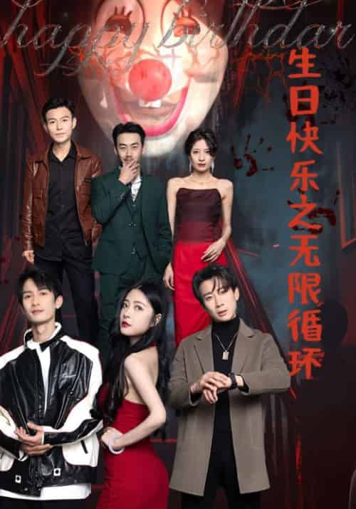 生日快乐之无限循环（76集全）沈浪＆陈静-初遇资源网