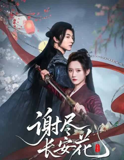 谢尽长安花（82集全）魏天浩＆高维蔓-初遇资源网