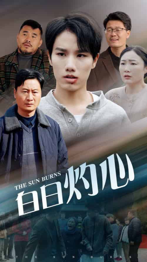 白日灼心（51集全）-初遇资源网