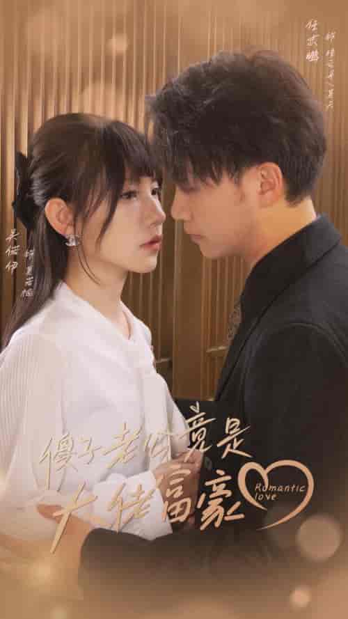 傻子老公竟是大佬富豪(71集)-初遇资源网