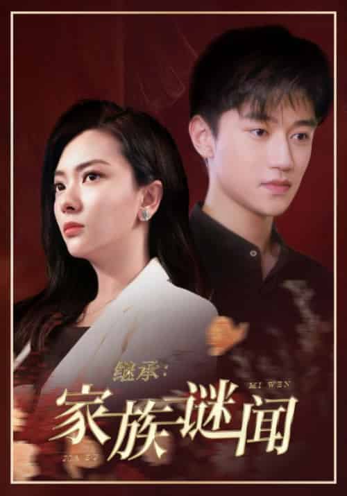 继承：家族谜闻（35集全）周明律＆霍明琼-初遇资源网