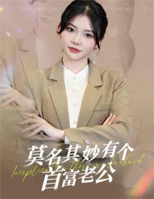莫名其妙有个首富老公（88集）林籽蓉-初遇资源网