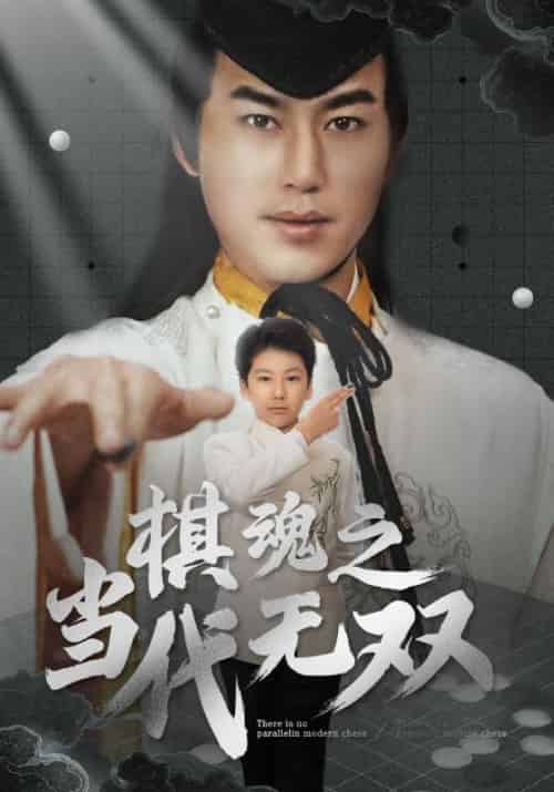 棋魂之当代无双（88集全）林奕＆林文琪-初遇资源网