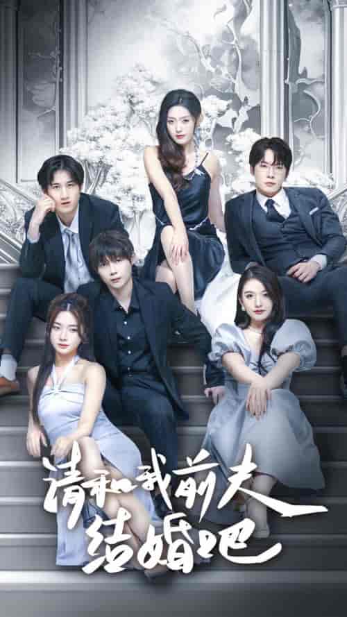 请和我前夫结婚吧(70集)-初遇资源网