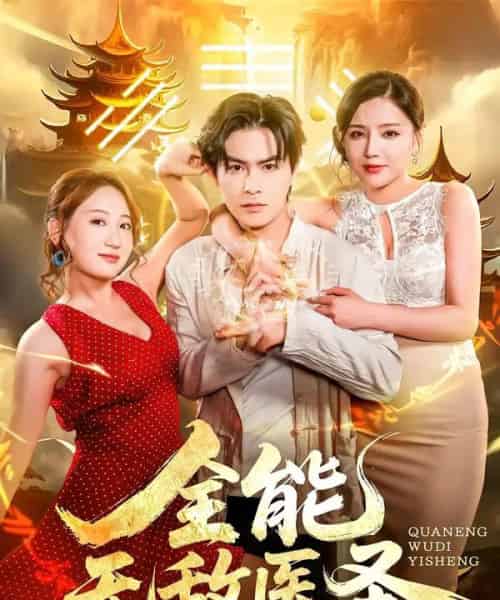 全能无敌医圣(80集全)李明珠&李宝军-初遇资源网