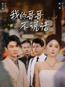 我的哥哥不说话(70集)-初遇资源网