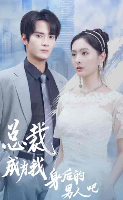 总裁成为我身后的男人吧(81集)-初遇资源网