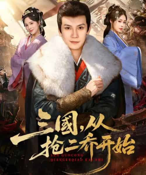 三国，从抢二乔开始（85集全）马法洋＆解颜希-初遇资源网