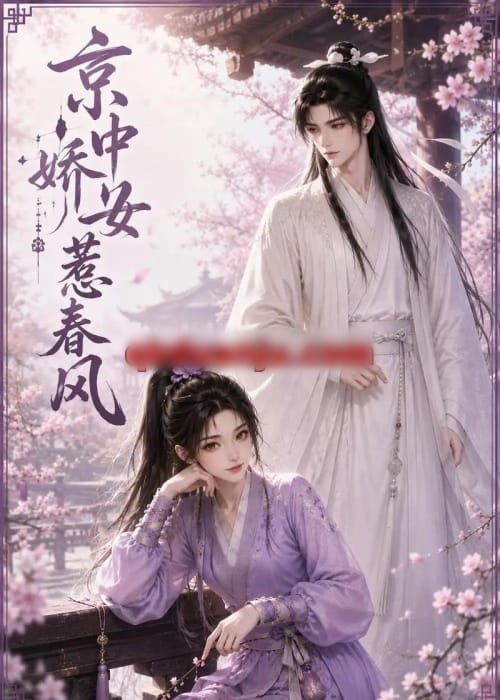 京中娇女惹春风(86集全)动漫-初遇资源网