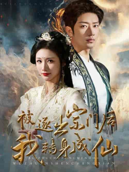 被逐出宗门后我转身成仙（70集全）-初遇资源网