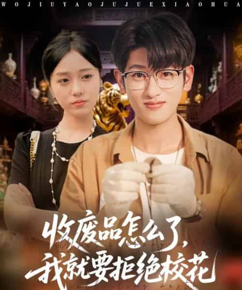 收废品怎么了我就要拒绝校花（80集全）韩叙＆李灼一-初遇资源网