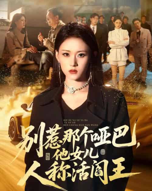 别惹那个哑巴,他女儿人称活阎王 别惹那个哑巴,他女儿人称活阎王