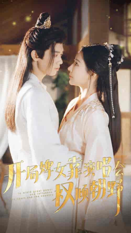 开局婢女靠演唱会权倾朝野(75集)秦天爱-初遇资源网