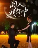 闯入我怀中（58集全）徐梓瑜-初遇资源网