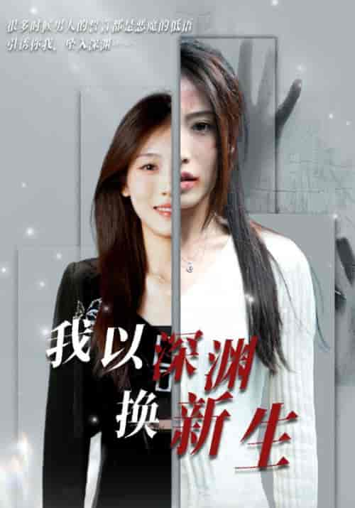 我以深渊换新生（65集全）吴良新＆明颂-初遇资源网