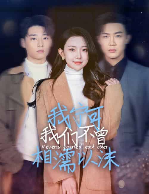 我宁可我们不曾相濡以沫(30集全)袁祎晴-初遇资源网