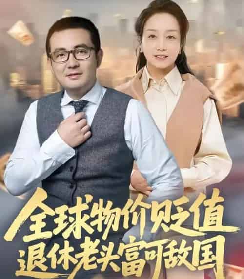 全球物价贬值退休老头富可敌国（80集全）任成兴＆王莉-初遇资源网