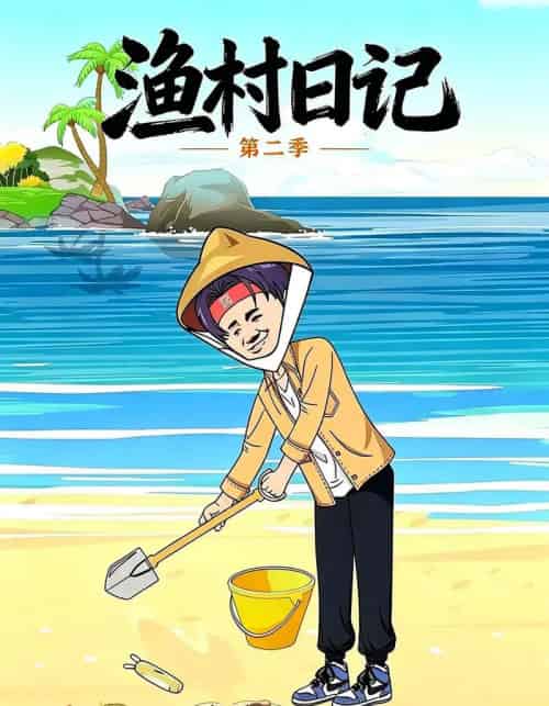 渔村日记第二季(100集全)-初遇资源网