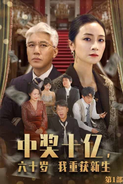 中奖十亿,六十岁我重获新生(46集全)-初遇资源网