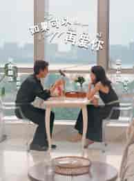 如果可以再爱你（32集）冯沅-初遇资源网