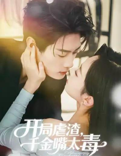 开局虐渣，千金嘴太毒（80集全）李亦承＆鲁紫萱-初遇资源网