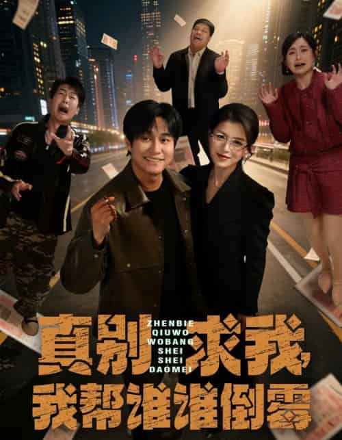 真别求我，我帮谁谁倒霉（80集全）晁轩＆杨晰茹-初遇资源网