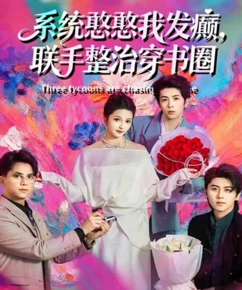 系统憨憨我发癫，联手整治穿书圈（62集全）刘金卓＆王瑭莹-初遇资源网