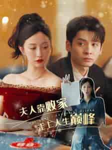 夫人靠败家走上人生巅峰（100集）-初遇资源网