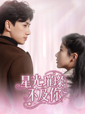 星光璀璨不及你(60集全)陈政阳&辛润茜-初遇资源网