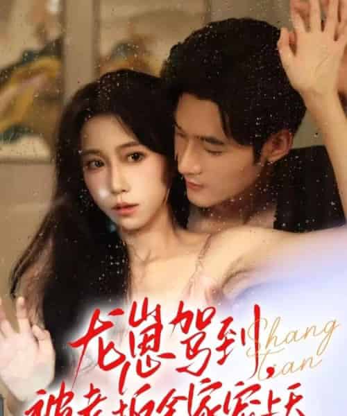 龙崽驾到被老板全家宠上天（60集全）孟佳辉＆王新媛-初遇资源网