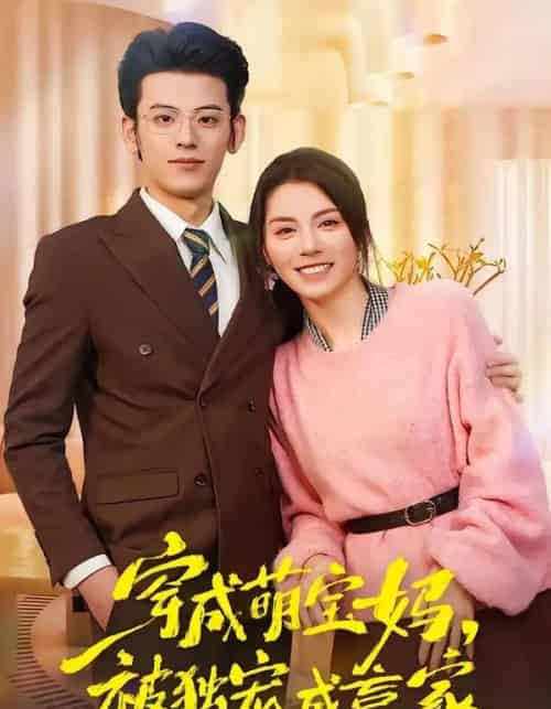 穿成萌宝妈被独宠成赢家&一朝穿成萌宝妈她被独宠成赢家(80集全)温如玉&应振南&小翔-初遇资源网
