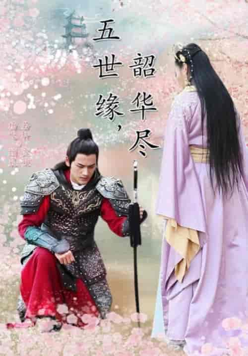五世缘，韶华尽（19集全）四王爷＆沈意秋-初遇资源网