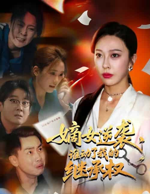 嫡女逆袭,谁动了我的继承权&嫡女逆袭谁动了我的继承权(40集)王淅冉&郝逸伦-初遇资源网