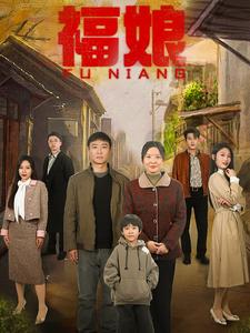 福娘(61集全)-初遇资源网