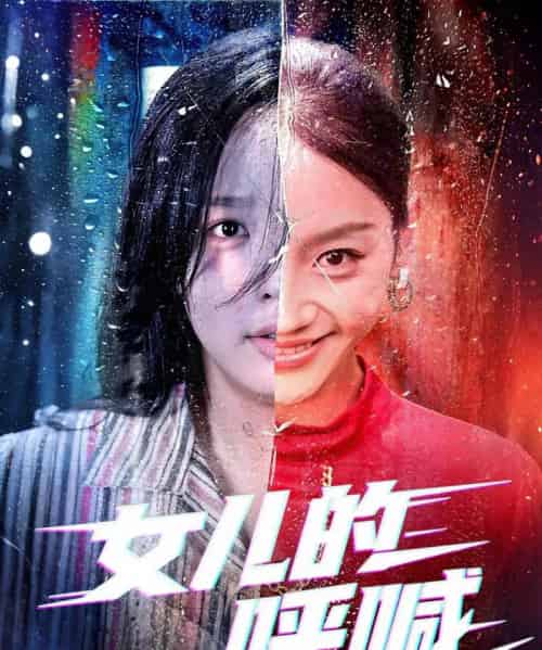 女儿的呼喊（55集）庄汐玥＆郑杨-初遇资源网