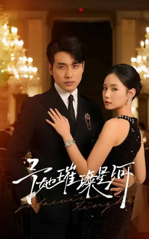 予她璀璨星河 予她璀璨星河