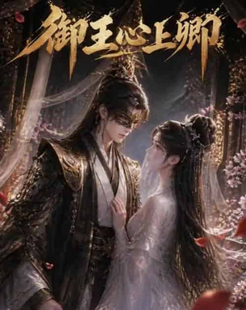 御王心上卿 御王心上卿