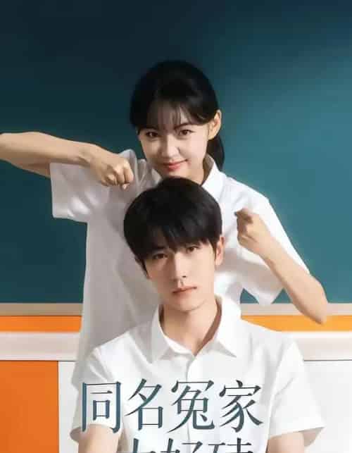 同名冤家太好磕（24集全）李璐兵＆古月潼-初遇资源网
