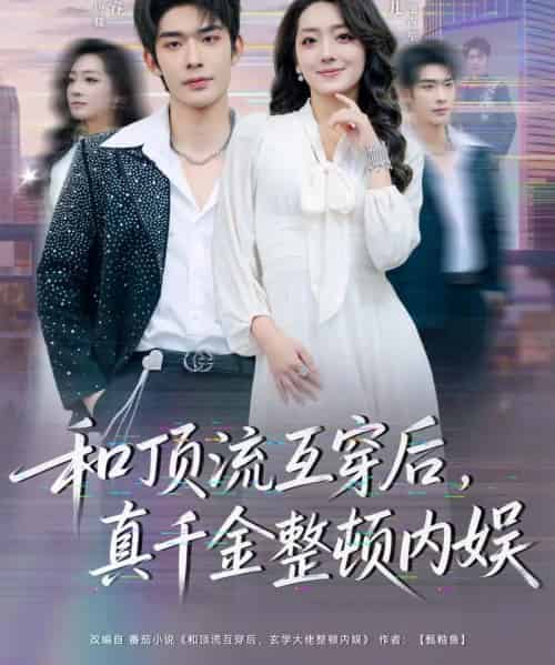和顶流互穿后，真千金整顿内娱（80集全）曹皓添＆赵早儿-初遇资源网