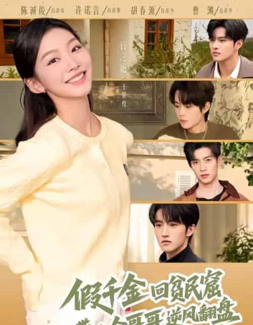 假千金回贫民窟,带八个哥哥逆风翻盘(70集全)王馨悦&屈浩宇-初遇资源网